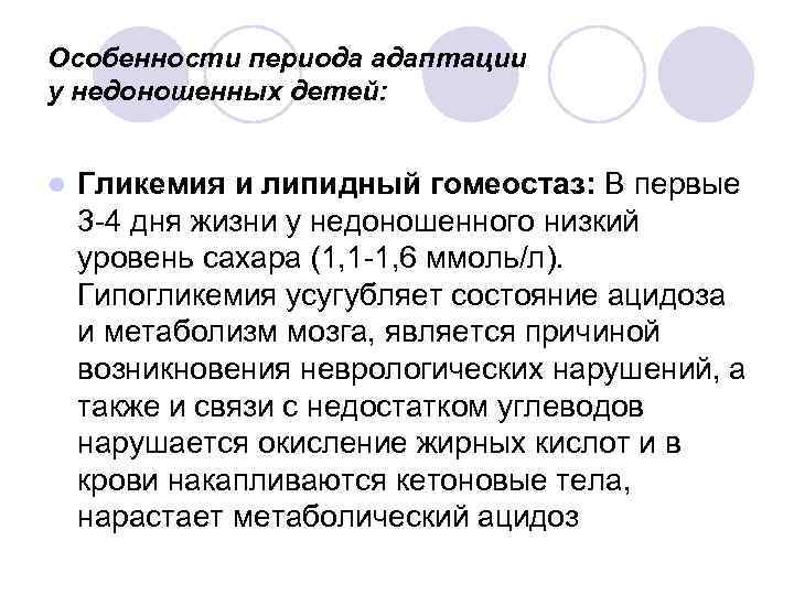 Особенности периода адаптации у недоношенных детей: l Гликемия и липидный гомеостаз: В первые 3