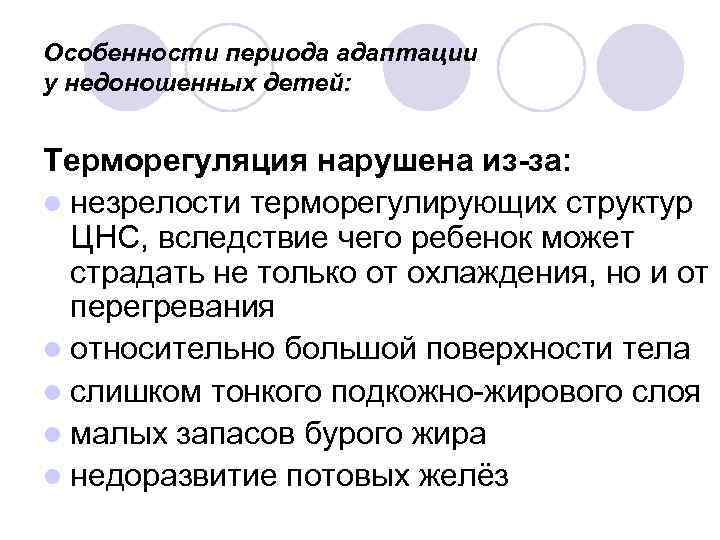 Особенности периода адаптации у недоношенных детей: Терморегуляция нарушена из-за: l незрелости терморегулирующих структур ЦНС,