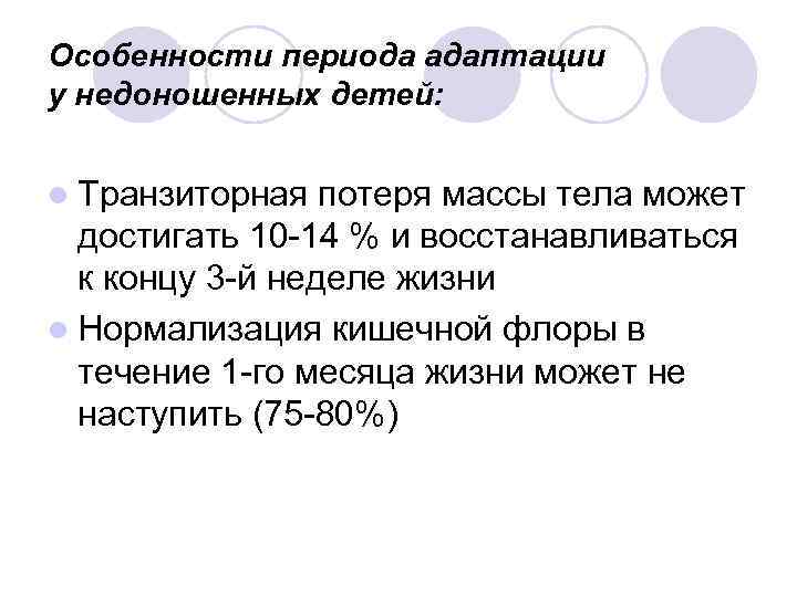 Особенности периода адаптации у недоношенных детей: l Транзиторная потеря массы тела может достигать 10