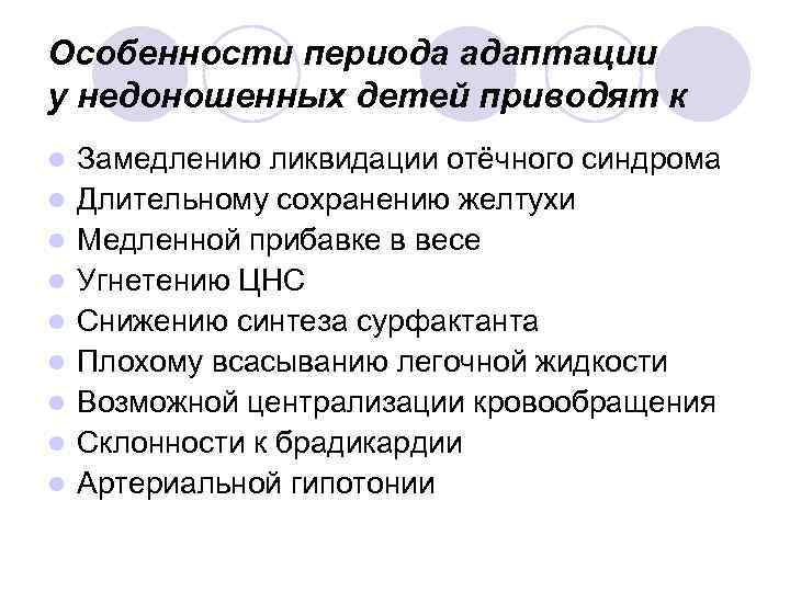 Особенности периода адаптации у недоношенных детей приводят к l l l l l Замедлению