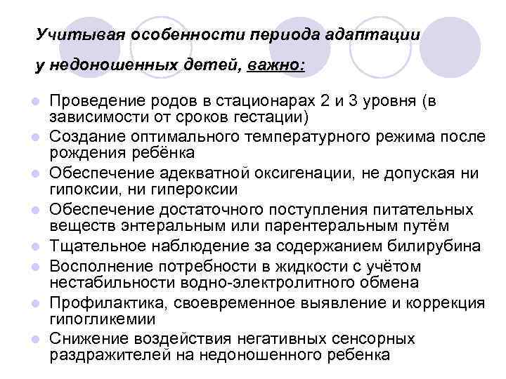 Учитывая особенности периода адаптации у недоношенных детей, важно: l l l l Проведение родов