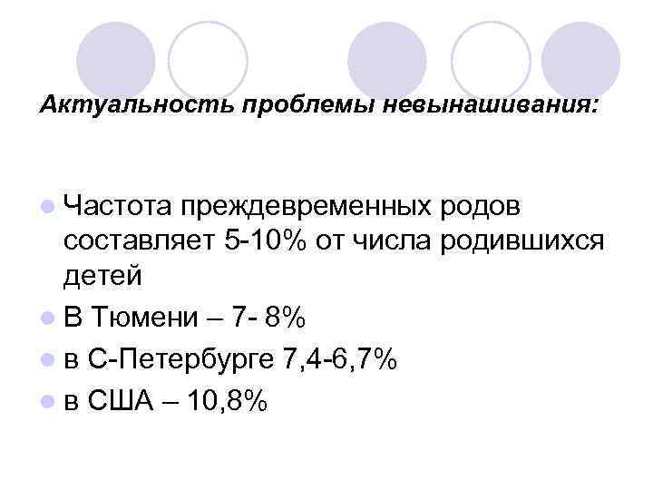 Актуальность проблемы невынашивания: l Частота преждевременных родов составляет 5 -10% от числа родившихся детей