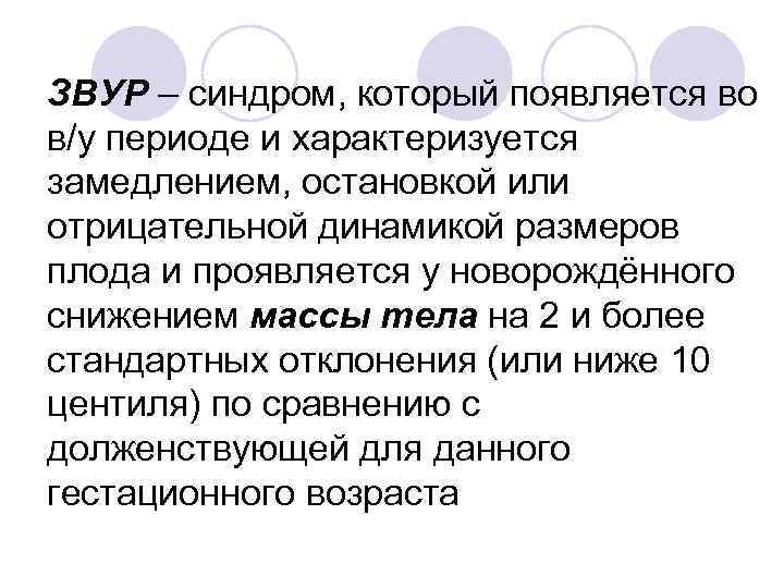 ЗВУР – синдром, который появляется во в/у периоде и характеризуется замедлением, остановкой или отрицательной