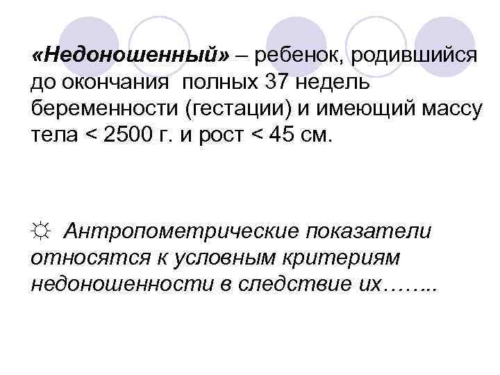  «Недоношенный» – ребенок, родившийся до окончания полных 37 недель беременности (гестации) и имеющий