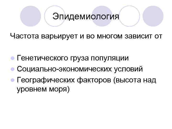 Эпидемиология Частота варьирует и во многом зависит от l Генетического груза популяции l Социально-экономических