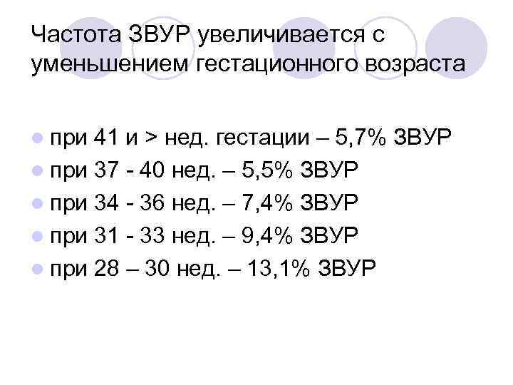 Частота ЗВУР увеличивается с уменьшением гестационного возраста l при 41 и > нед. гестации