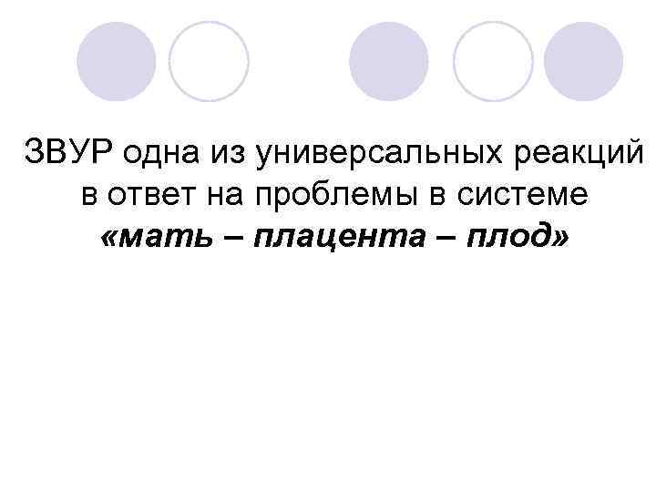 ЗВУР одна из универсальных реакций в ответ на проблемы в системе «мать – плацента