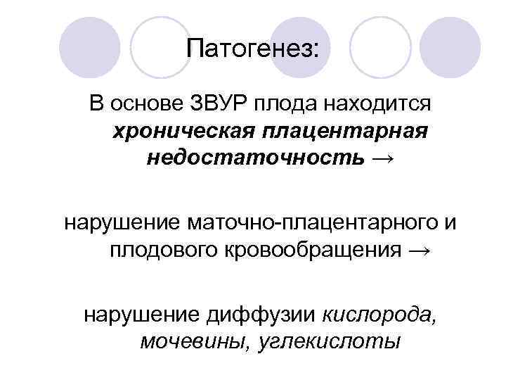 Патогенез: В основе ЗВУР плода находится хроническая плацентарная недостаточность → нарушение маточно-плацентарного и плодового