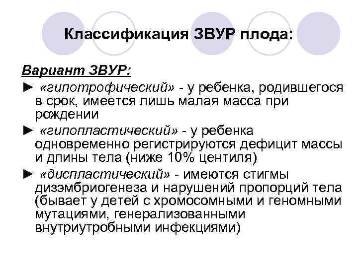 Классификация ЗВУР плода: Вариант ЗВУР: ► «гипотрофический» - у ребенка, родившегося в срок, имеется