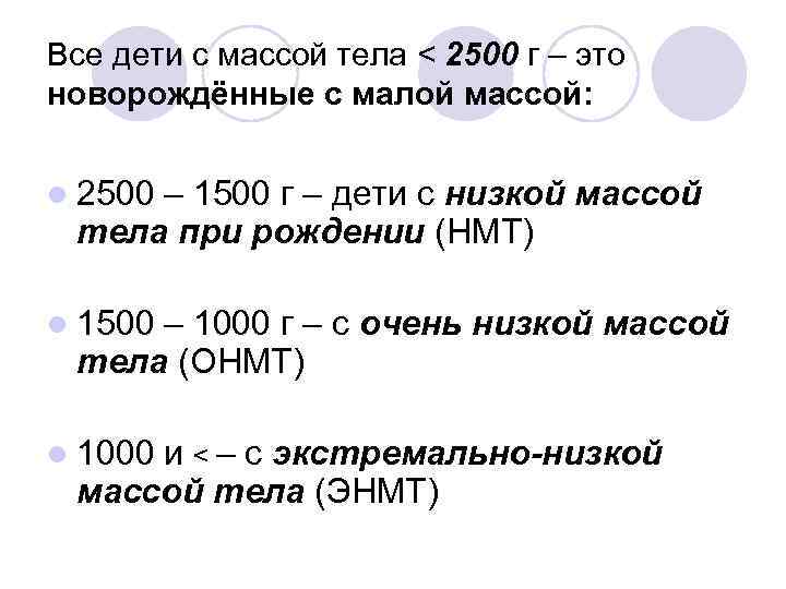 Все дети с массой тела < 2500 г – это новорождённые с малой массой: