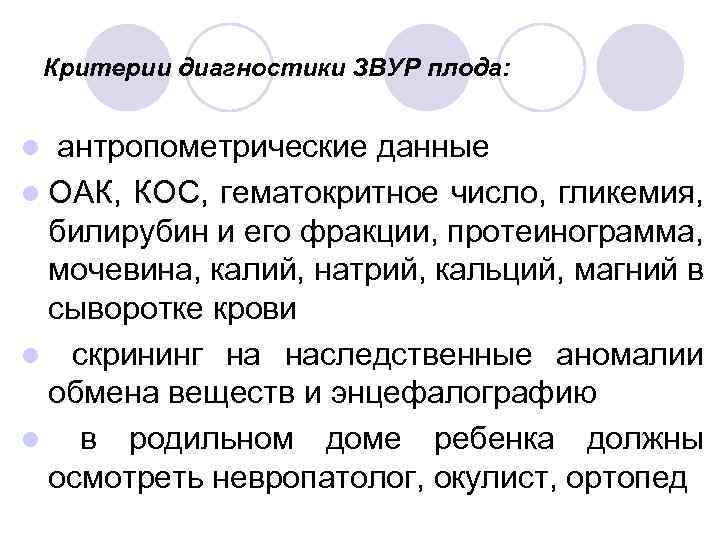 Критерии диагностики ЗВУР плода: антропометрические данные l ОАК, КОС, гематокритное число, гликемия, билирубин и