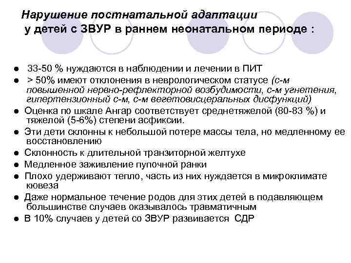 Нарушение постнатальной адаптации у детей с ЗВУР в раннем неонатальном периоде : ● 33