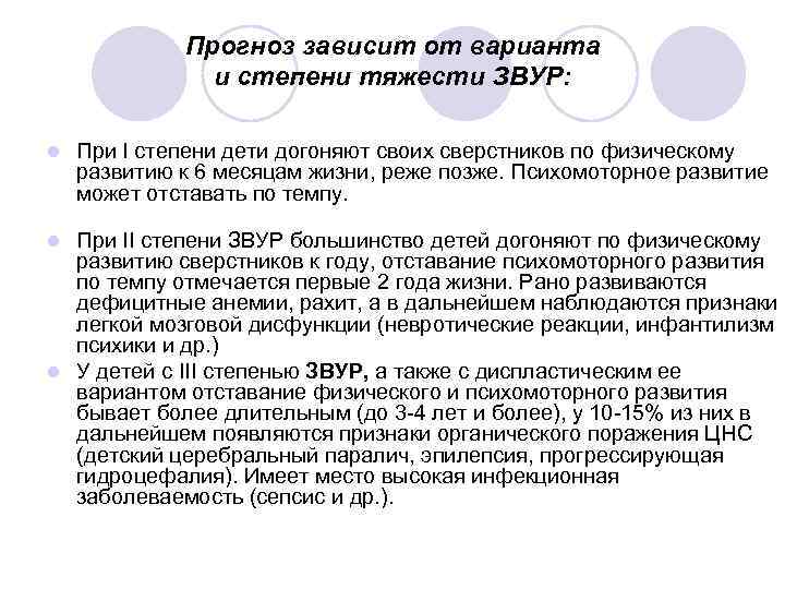 Прогноз зависит от варианта и степени тяжести ЗВУР: l При I степени дети догоняют