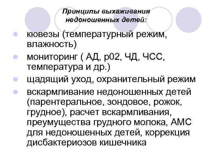 Принципы выхаживания недоношенных детей: кювезы (температурный режим, влажность) l мониторинг ( АД, р02, ЧД,