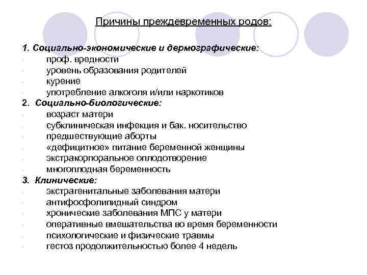 Причины преждевременных родов: 1. Социально-экономические и дермографические: проф. вредности уровень образования родителей курение употребление