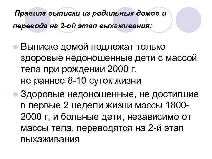 Правила выписки из родильных домов и перевода на 2 -ой этап выхаживания: l Выписке