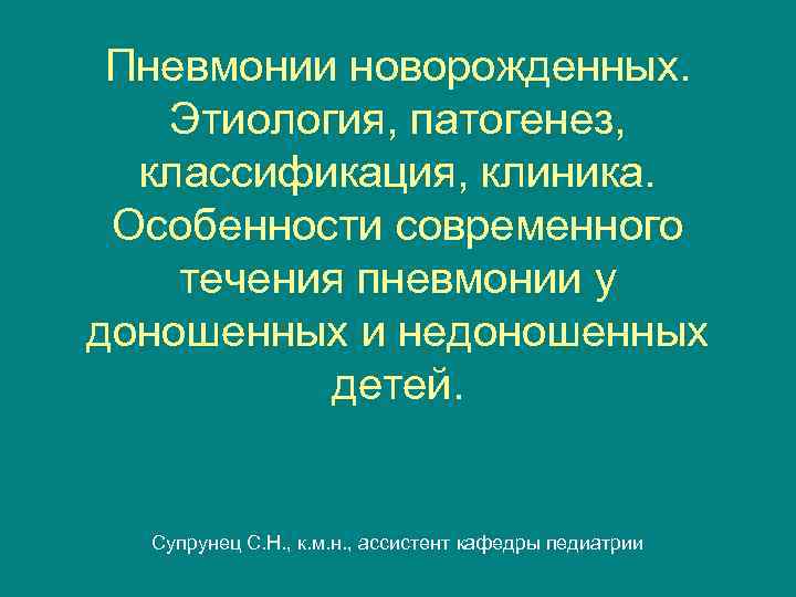 Пневмонии новорожденных. Этиология, патогенез, классификация, клиника. Особенности современного течения пневмонии у доношенных и недоношенных