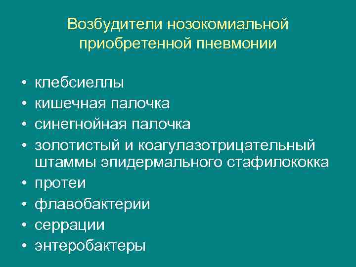 Возбудители нозокомиальной приобретенной пневмонии • • клебсиеллы кишечная палочка синегнойная палочка золотистый и коагулазотрицательный