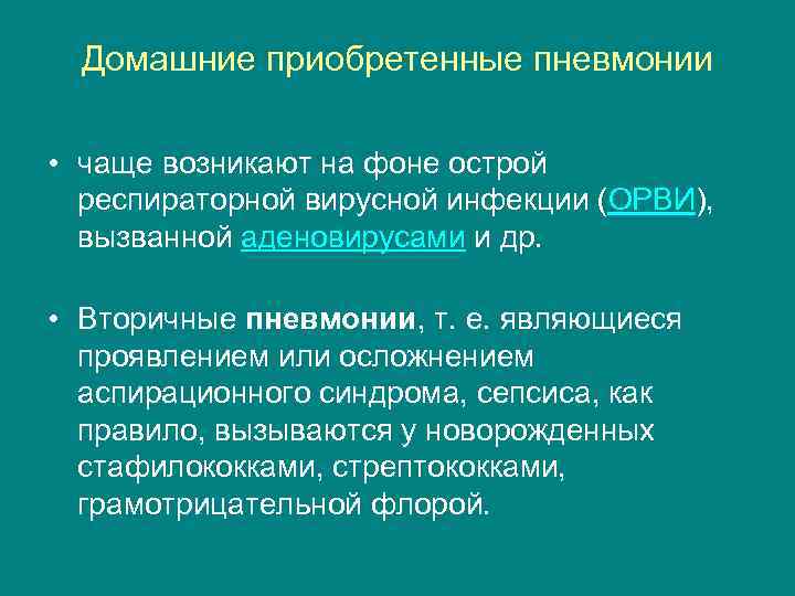 Домашние приобретенные пневмонии • чаще возникают на фоне острой респираторной вирусной инфекции (ОРВИ), вызванной