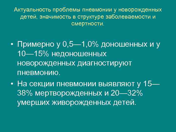 Актуальность проблемы пневмонии у новорожденных детей, значимость в структуре заболеваемости и смертности. • Примерно