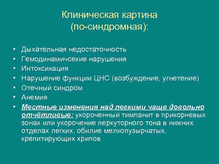 Клиническая картина (по синдромная): • • Дыхательная недостаточность Гемодинамичсекие нарушения Интоксикация Нарушение функции ЦНС