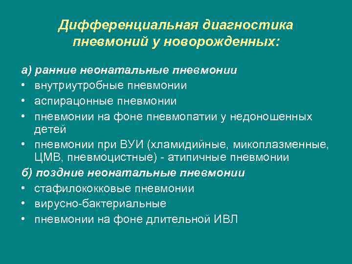 Дифференциальная диагностика пневмоний у новорожденных: а) ранние неонатальные пневмонии • внутриутробные пневмонии • аспирацонные