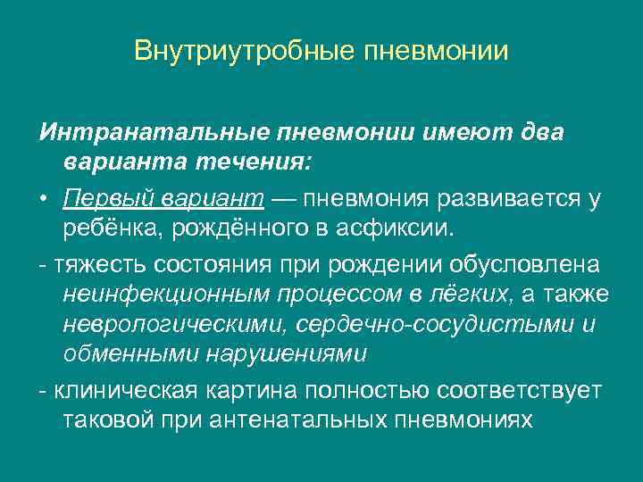 Внутриутробные пневмонии Интранатальные пневмонии имеют два варианта течения: • Первый вариант — пневмония развивается