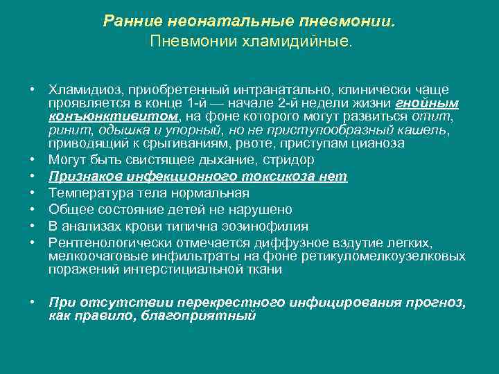 Ранние неонатальные пневмонии. Пневмонии хламидийные. • Хламидиоз, приобретенный интранатально, клинически чаще проявляется в конце