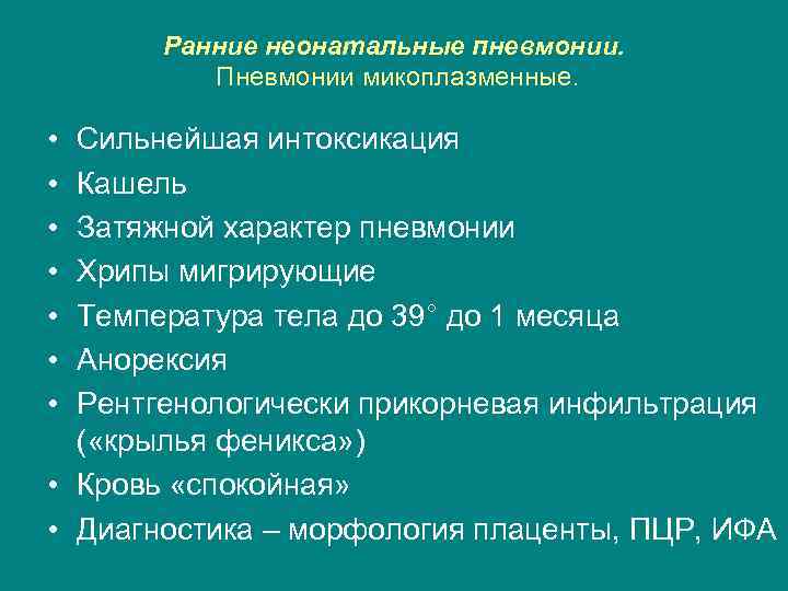 Ранние неонатальные пневмонии. Пневмонии микоплазменные. • • Сильнейшая интоксикация Кашель Затяжной характер пневмонии Хрипы