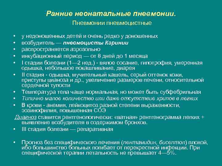 Ранние неонатальные пневмонии. Пневмонии пневмоцистные • • • у недоношенных детей и очень редко