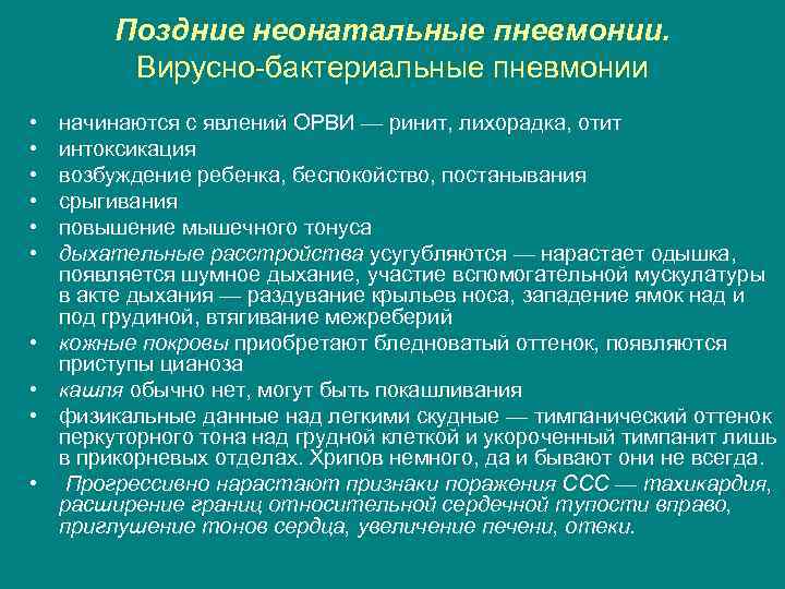 Поздние неонатальные пневмонии. Вирусно бактериальные пневмонии • • • начинаются с явлений ОРВИ —