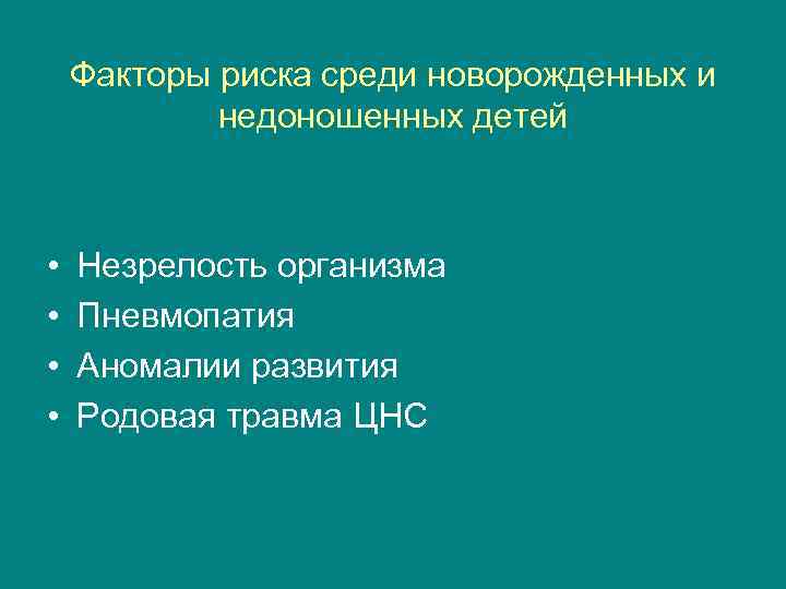 Факторы риска среди новорожденных и недоношенных детей • • Незрелость организма Пневмопатия Аномалии развития