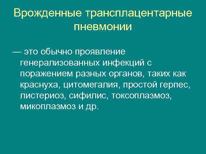 Врожденные трансплацентарные пневмонии — это обычно проявление генерализованных инфекций с поражением разных органов, таких