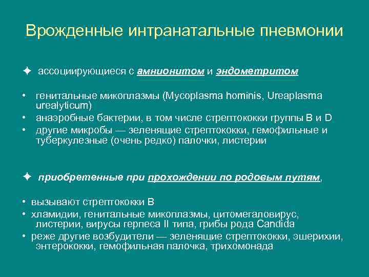 Врожденные интранатальные пневмонии ✦ ассоциирующиеся с амнионитом и эндометритом • генитальные микоплазмы (Mycoplasma hominis,