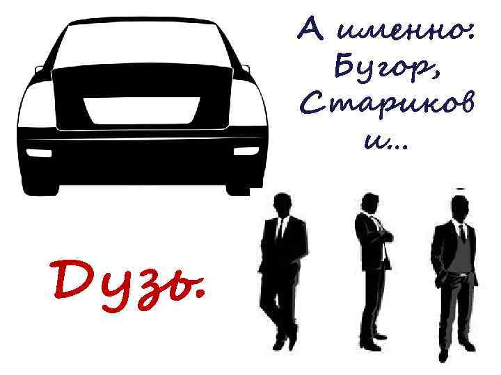 А именно: Бугор, Стариков и… Дузь. 