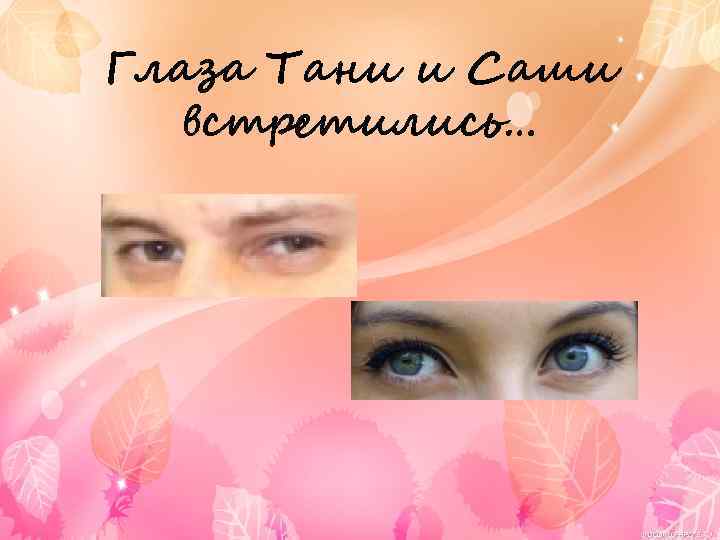 Глаза Тани и Саши встретились… 