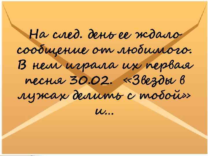 На след. день ее ждало сообщение от любимого. В нем играла их первая песня