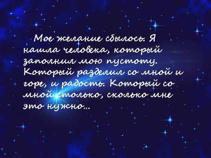Мое желание сбылось. Я нашла человека, который заполнил мою пустоту. Который разделил со мной