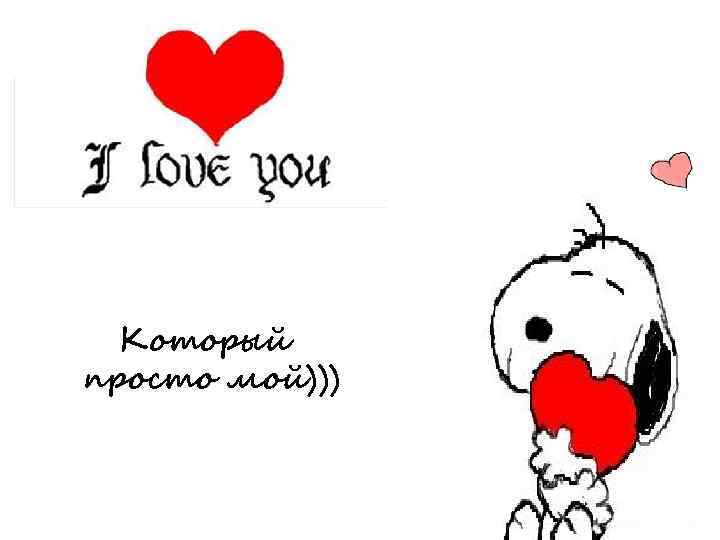 Который просто мой))) 