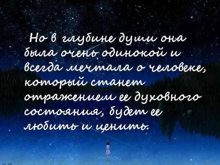 Но в глубине души она была очень одинокой и всегда мечтала о человеке, который
