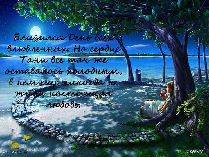 Близился День всех влюбленных. Но сердце Тани все так же оставалось холодным, в нем