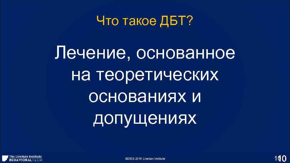 Что такое ДБТ? Лечение, основанное на теоретических основаниях и допущениях © 2002 -2016 Linehan