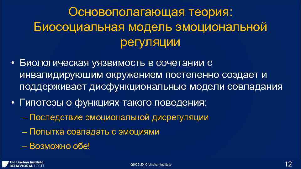 Основополагающая теория: Биосоциальная модель эмоциональной регуляции • Биологическая уязвимость в сочетании с инвалидирующим окружением