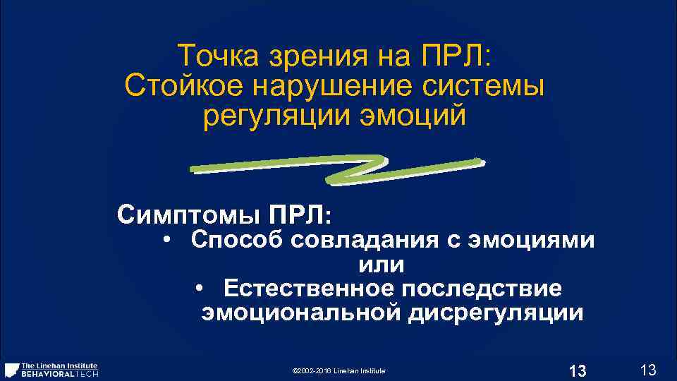 Точка зрения на ПРЛ: Стойкое нарушение системы регуляции эмоций Симптомы ПРЛ: • Способ совладания