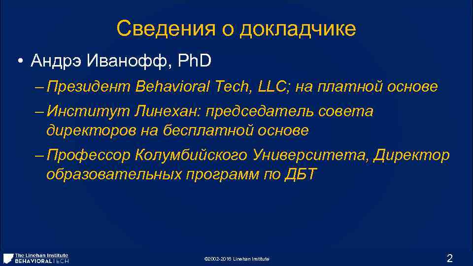 Сведения о докладчике • Андрэ Иванофф, Ph. D – Президент Behavioral Tech, LLC; на