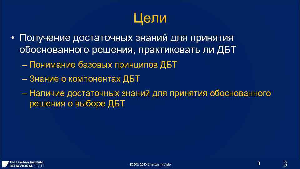 Цели • Получение достаточных знаний для принятия обоснованного решения, практиковать ли ДБТ – Понимание