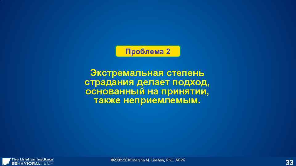 Проблема 2 Экстремальная степень страдания делает подход, основанный на принятии, также неприемлемым. © 2002