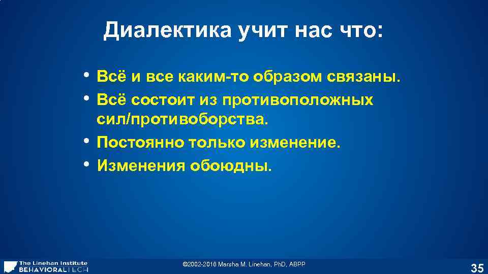 Диалектика учит нас что: • • Всё и все каким-то образом связаны. Всё состоит