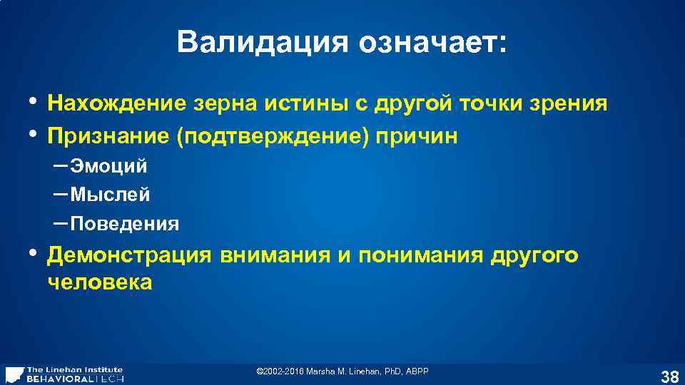 Валидация означает: • • Нахождение зерна истины с другой точки зрения Признание (подтверждение) причин