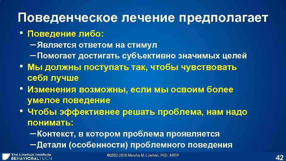 Поведенческое лечение предполагает • Поведение либо: • Мы должны поступать так, чтобы чувствовать себя